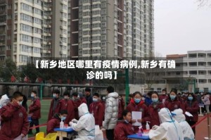 【新乡地区哪里有疫情病例,新乡有确诊的吗】