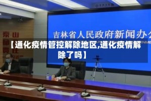【通化疫情管控解除地区,通化疫情解除了吗】