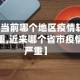 【当前哪个地区疫情较严重,近来哪个省市疫情严重】