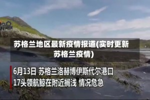 苏格兰地区最新疫情报道(实时更新苏格兰疫情)