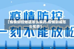 【疫情封控地区怎么买药,疫情封城怎么买药】