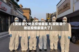 【安徽哪个地区疫情最强大,安徽哪个地区疫情最强大了】