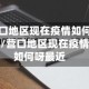 营口地区现在疫情如何呀/营口地区现在疫情如何呀最近