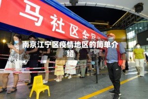 南京江宁区疫情地区的简单介绍