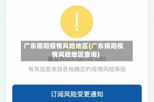 广东揭阳疫情风险地区(广东揭阳疫情风险地区查询)