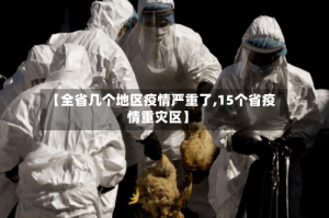 【全省几个地区疫情严重了,15个省疫情重灾区】