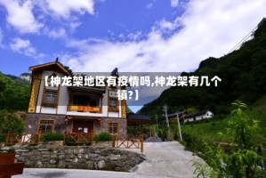 【神龙架地区有疫情吗,神龙架有几个镇?】