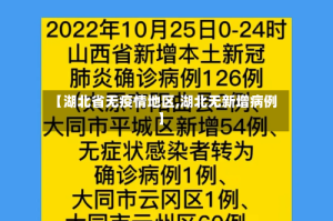 【湖北省无疫情地区,湖北无新增病例】