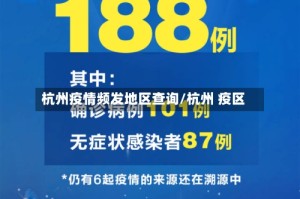 杭州疫情频发地区查询/杭州 疫区