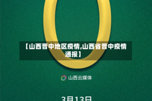 【山西晋中地区疫情,山西省晋中疫情通报】