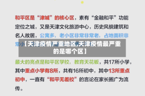 【天津疫情严重地区,天津疫情最严重的是哪个区】