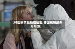 【韩国疫情最新地区图,韩国疫情最新分布图】