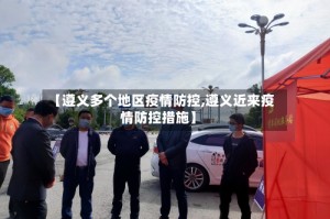 【遵义多个地区疫情防控,遵义近来疫情防控措施】