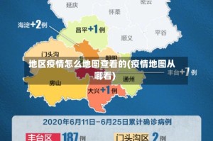 地区疫情怎么地图查看的(疫情地图从哪看)