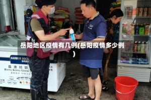 岳阳地区疫情有几例(岳阳疫情多少例)