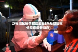 双福地区疫情程度最新(双福地区疫情程度最新消息)