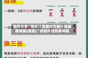 软件分享“微乐江苏麻将万能开挂器通用版(透视)”详细开挂安装教程