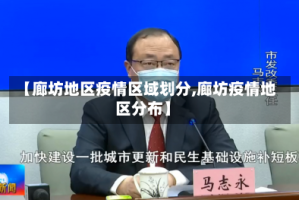 【廊坊地区疫情区域划分,廊坊疫情地区分布】