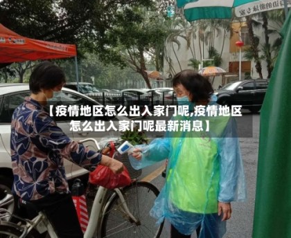 【疫情地区怎么出入家门呢,疫情地区怎么出入家门呢最新消息】
