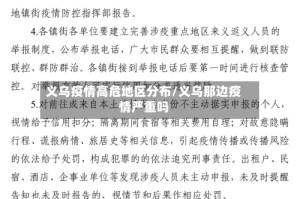 义乌疫情高危地区分布/义乌那边疫情严重吗