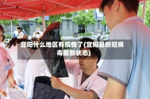宜阳什么地区有疫情了(宜阳县新冠病毒最新状态)