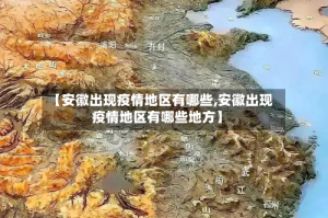 【安徽出现疫情地区有哪些,安徽出现疫情地区有哪些地方】