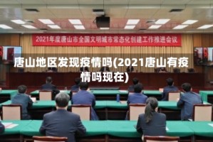 唐山地区发现疫情吗(2021唐山有疫情吗现在)