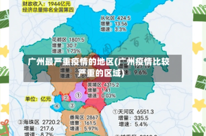 广州最严重疫情的地区(广州疫情比较严重的区域)