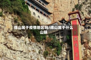 绵山属于疫情地区吗/绵山属于什么山脉