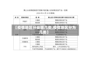 【疫情地区分类哪几类,疫情地区分为几类】