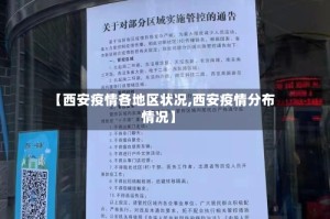 【西安疫情各地区状况,西安疫情分布情况】