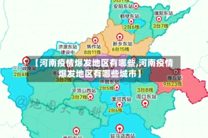 【河南疫情爆发地区有哪些,河南疫情爆发地区有哪些城市】