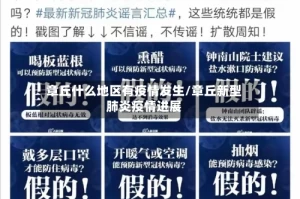 章丘什么地区有疫情发生/章丘新型肺炎疫情进展