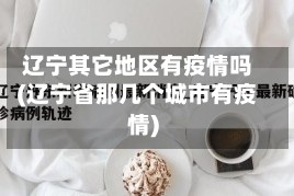 辽宁其它地区有疫情吗(辽宁省那几个城市有疫情)