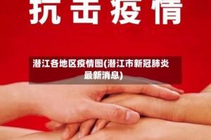 潜江各地区疫情图(潜江市新冠肺炎最新消息)