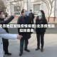 北京地区加强疫情排查/北京疫情防控排查表