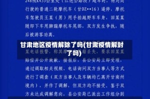 甘肃地区疫情解除了吗(甘肃疫情解封了吗)