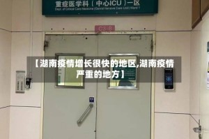 【湖南疫情增长很快的地区,湖南疫情严重的地方】