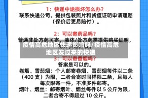 疫情高危地区快递影响吗/疫情高危地区发过来的快递