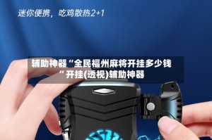 辅助神器“全民福州麻将开挂多少钱”开挂(透视)辅助神器