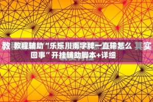 教程辅助“乐乐川南字牌一直输怎么回事”开挂辅助脚本+详细