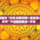 教程辅助“乐乐川南字牌一直输怎么回事”开挂辅助脚本+详细