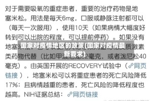 国家对疫情地区的政策(国家对疫情最新要求)
