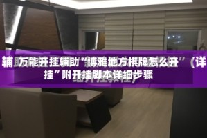 万能开挂辅助“博雅地方棋牌怎么开挂”附开挂脚本详细步骤