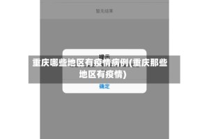 重庆哪些地区有疫情病例(重庆那些地区有疫情)