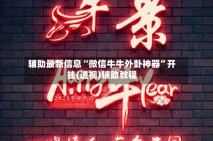 辅助最新信息“微信牛牛外卦神器”开挂(透视)辅助教程