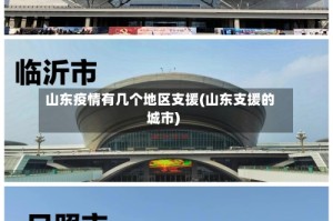 山东疫情有几个地区支援(山东支援的城市)