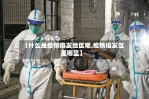 【什么是疫情爆发地区呢,疫情爆发区是哪里】