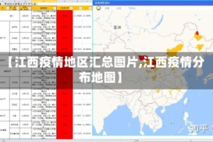 【江西疫情地区汇总图片,江西疫情分布地图】