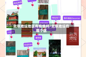 北京地坛地区有疫情吗/北京地坛在哪个区